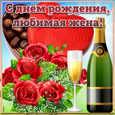 Открытка картинка любимой жене с днём рождения