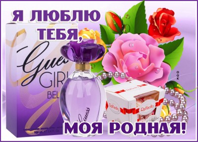 Открытка картинка любимой женщине