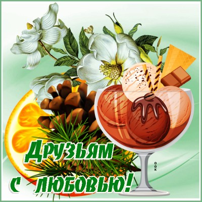 Открытка картинка любимым друзьям
