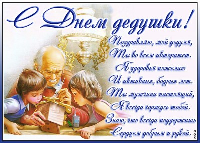 Открытка картинка любимый дедушка с праздником