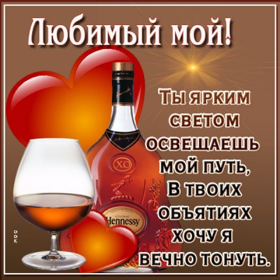 Открытка картинка любимый мой с пожеланиями