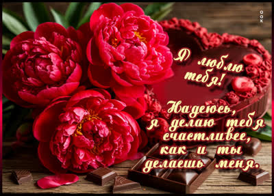 Picture картинка люблю и хочу делать тебя счастливее