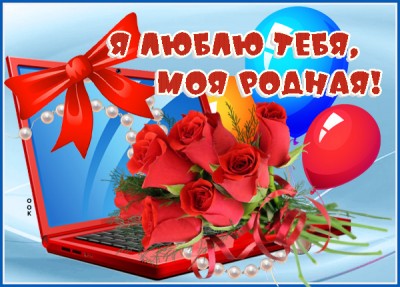 Картинка картинка люблю тебя женщине
