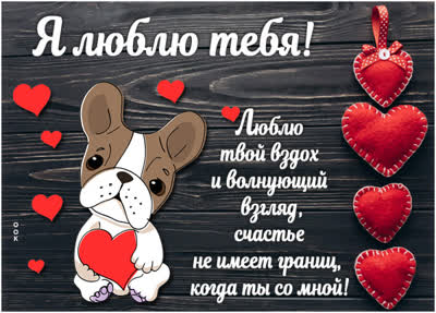 Postcard картинка люблю твои вздох