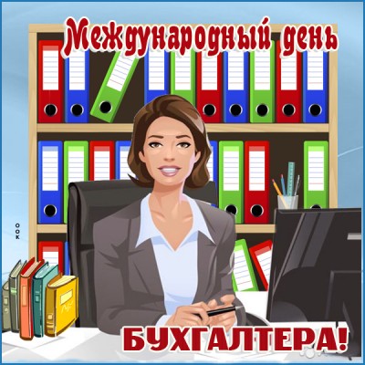 Открытка картинка  международный день бухгалтера