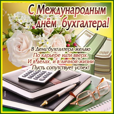 Открытка картинка международный день бухгалтера со стихами
