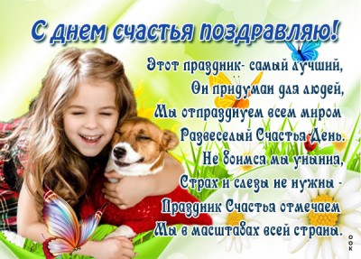 Открытка картинка международный день счастья праздник