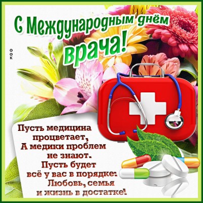 Картинка картинка международный день врача со стихами