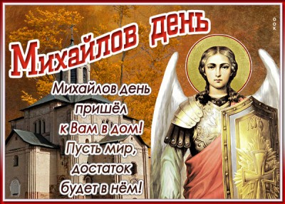 Картинка картинка михайлов день пришёл к вам в дом