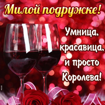 Картинка картинка милой подруге