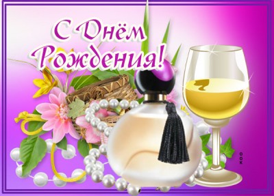 Открытка картинка милой женщине с днём рождения