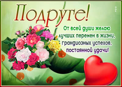 Postcard картинка моей подружке