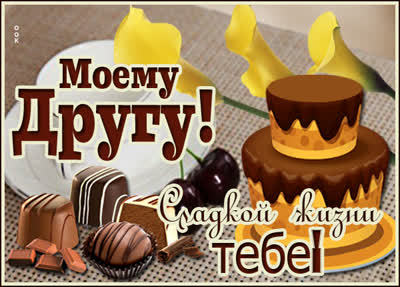 Picture картинка моему другу