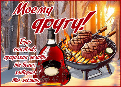 Picture картинка моему другу, будь счастлив