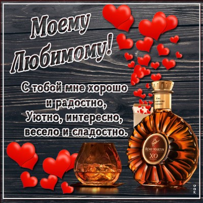 Картинка картинка моему любимому с пожеланиями