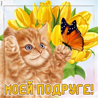 Открытка картинка моей дорогой подруге