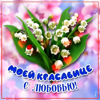 Открытка картинка моей красавице с любовью