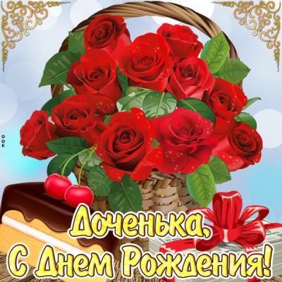 Открытка картинка моей любимой доченьке в день рождения
