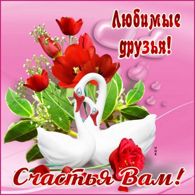 Открытка картинка моим дорогим друзьям