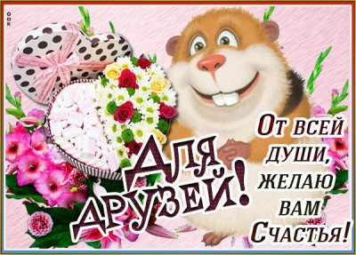Картинка картинка моим друзьям желаю счастья