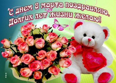 Открытка картинка моим подругам с 8 марта