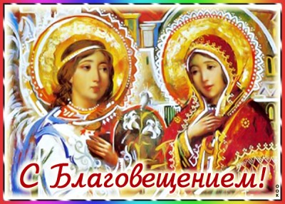Открытка картинка молюсь за тебя, с праздником благовещения