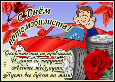 Картинка картинка на день автомобилиста мужчине