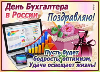 Картинка картинка на день бухгалтера в россии с пожеланием