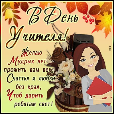 Картинка картинка на день учителя с пожеланием