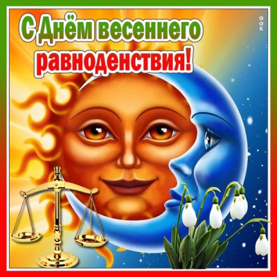 Картинка картинка на день весеннего равноденствия