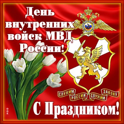 Картинка картинка на день внутренних войск мвд
