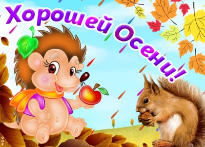 Открытка картинка на тему осени