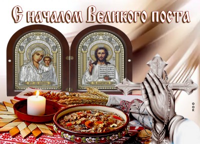 Открытка картинка начало великого поста