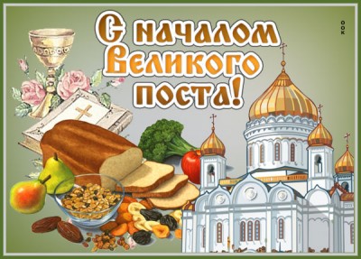 Открытка картинка начался великий пост, с этим я вас поздравляю