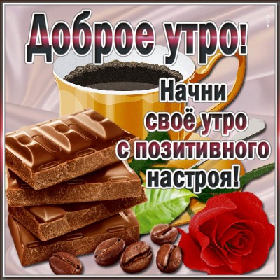 Картинка картинка начни утро с позитивного настроя
