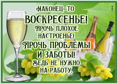 Картинка картинка наконец-то воскресенье