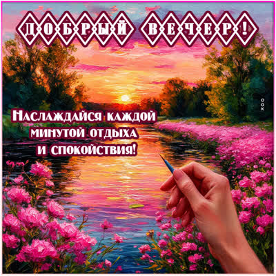 Picture картинка наслаждайся каждой минутой вечернего отдыха