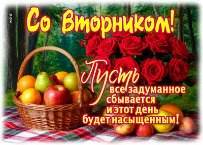 Postcard картинка насыщенного вторника и позитива