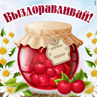 Открытка картинка не болей, выздоравливай скорей