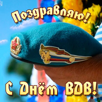 Открытка картинка никто кроме нас, с днем вдв