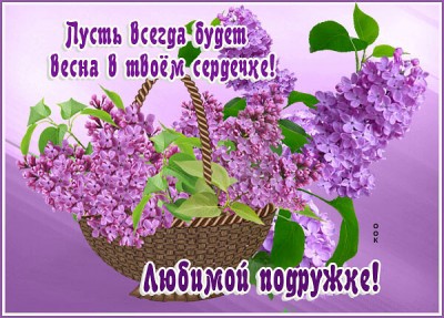Открытка картинка очаровательной подружке