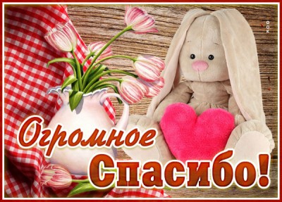 Открытка картинка огромное спасибо