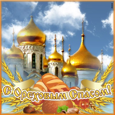 Открытка картинка ореховый спас наступает - пускай вас господь защищает