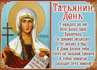 Открытка картинка от всего сердца поздравляю с днём татьяны