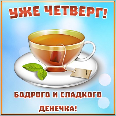 Картинка картинка отличного четверга
