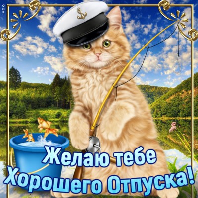 Открытка картинка отличного отпуска