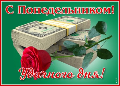 Открытка картинка отличного понедельника и недели