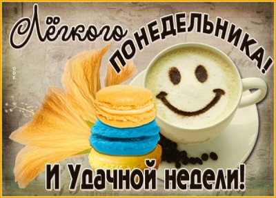 Картинка картинка отличного понедельника с кофе
