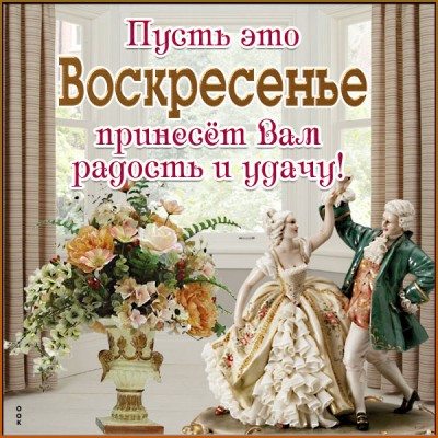 Открытка картинка отличного воскресенья