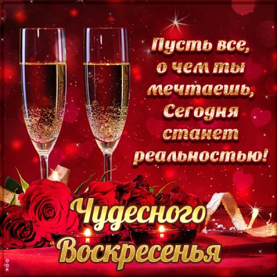 Картинка картинка отличного воскресенья